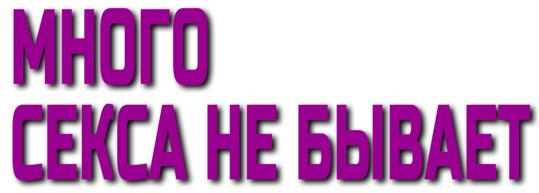 Фильм Секса много не бывает () смотреть онлайн бесплатно на русском языке в хорошем HD качестве