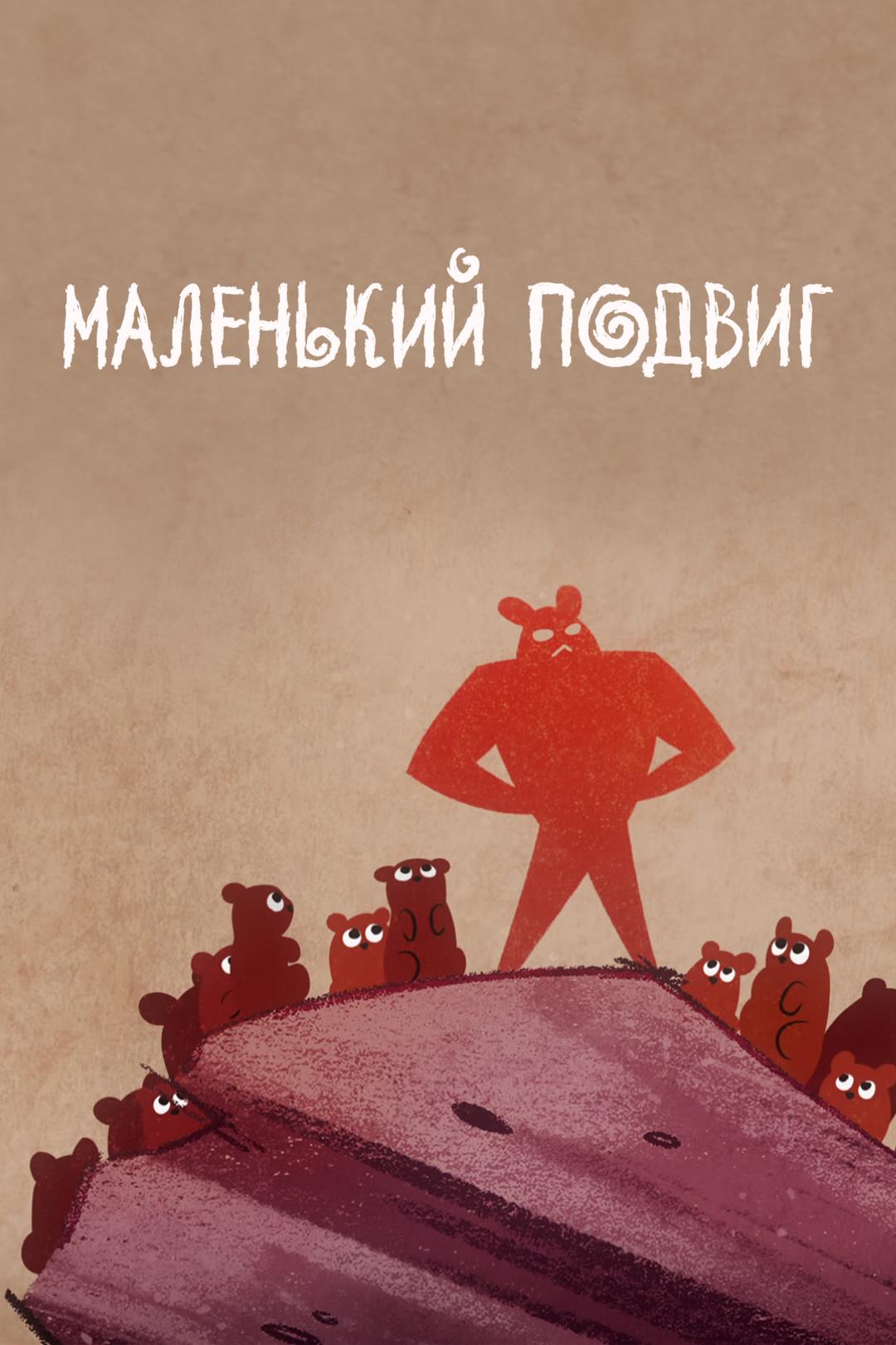 Маленький подвиг