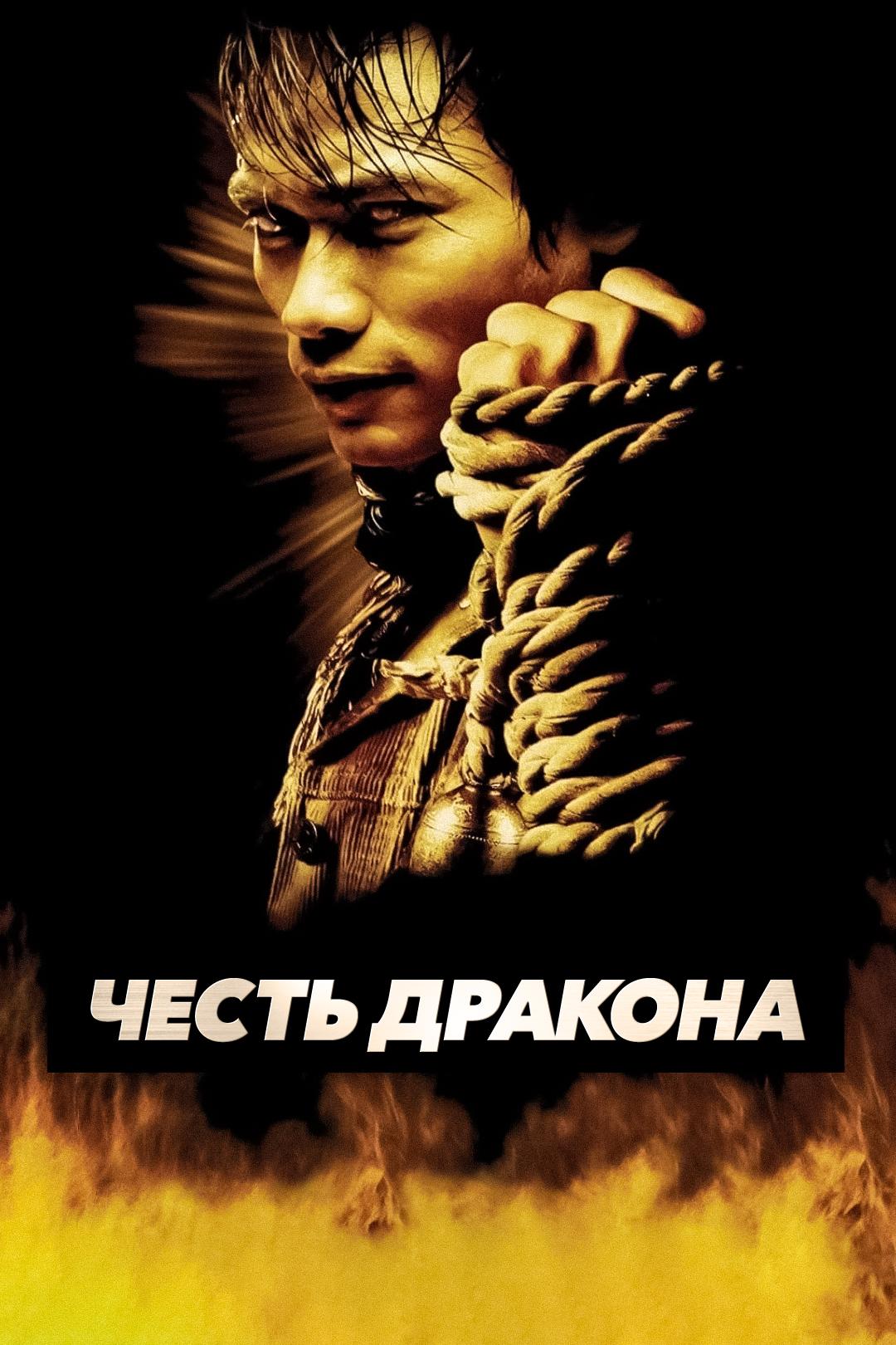 Честь дракона