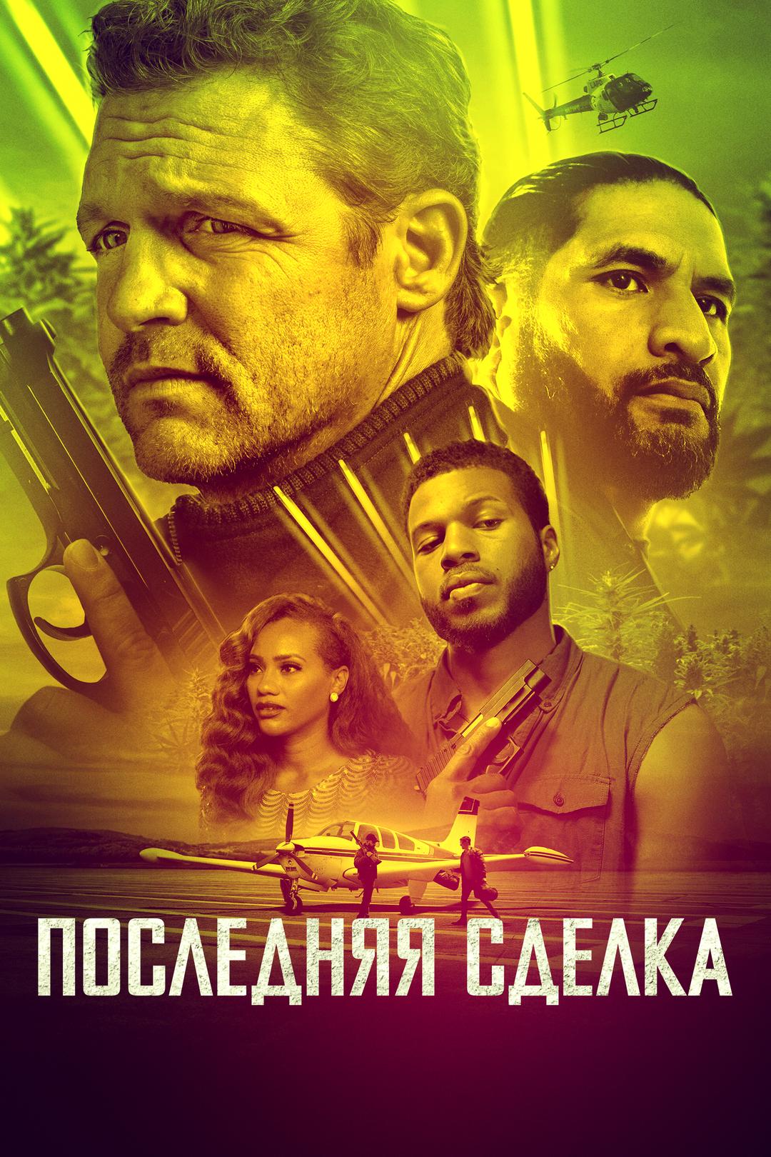 Последняя сделка
