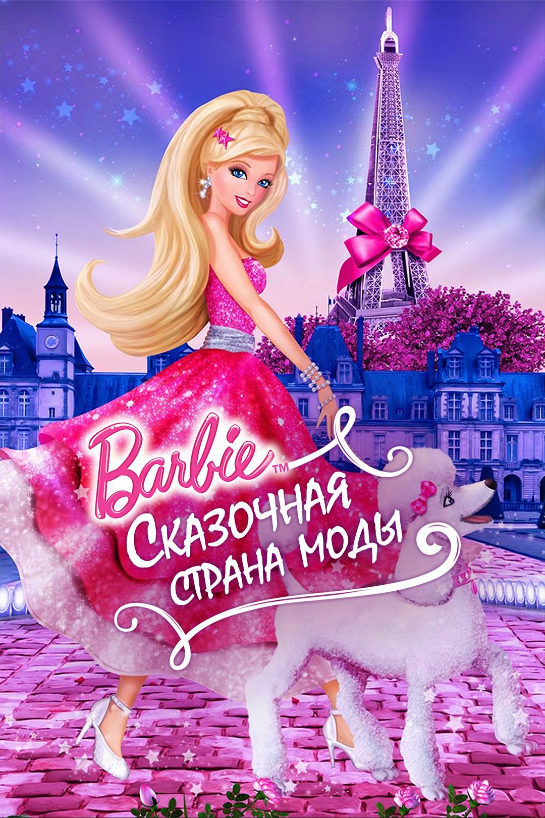 Барби: Сказочная страна моды