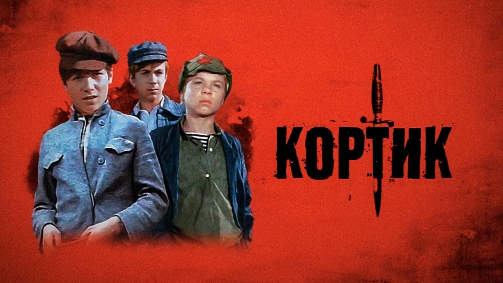 Кортик