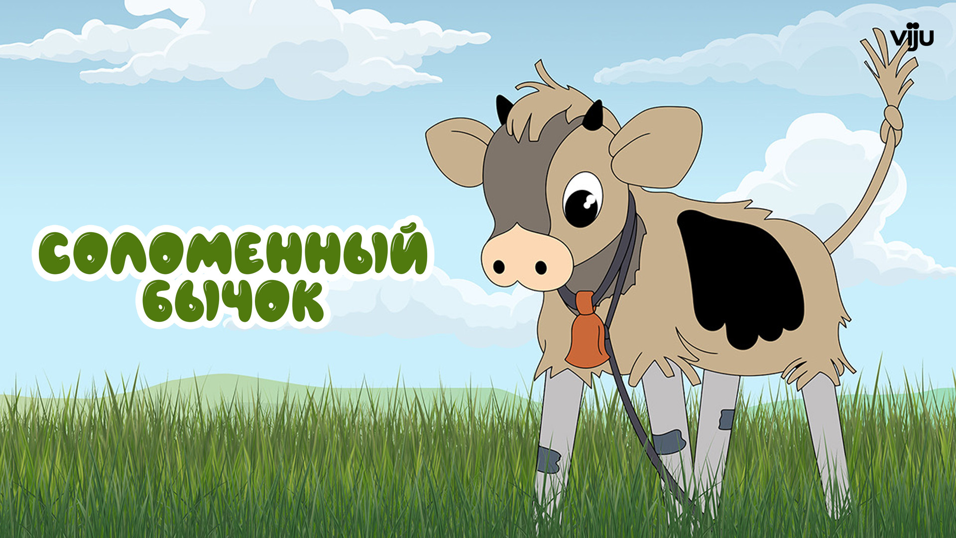 Бычок из мультика папаня