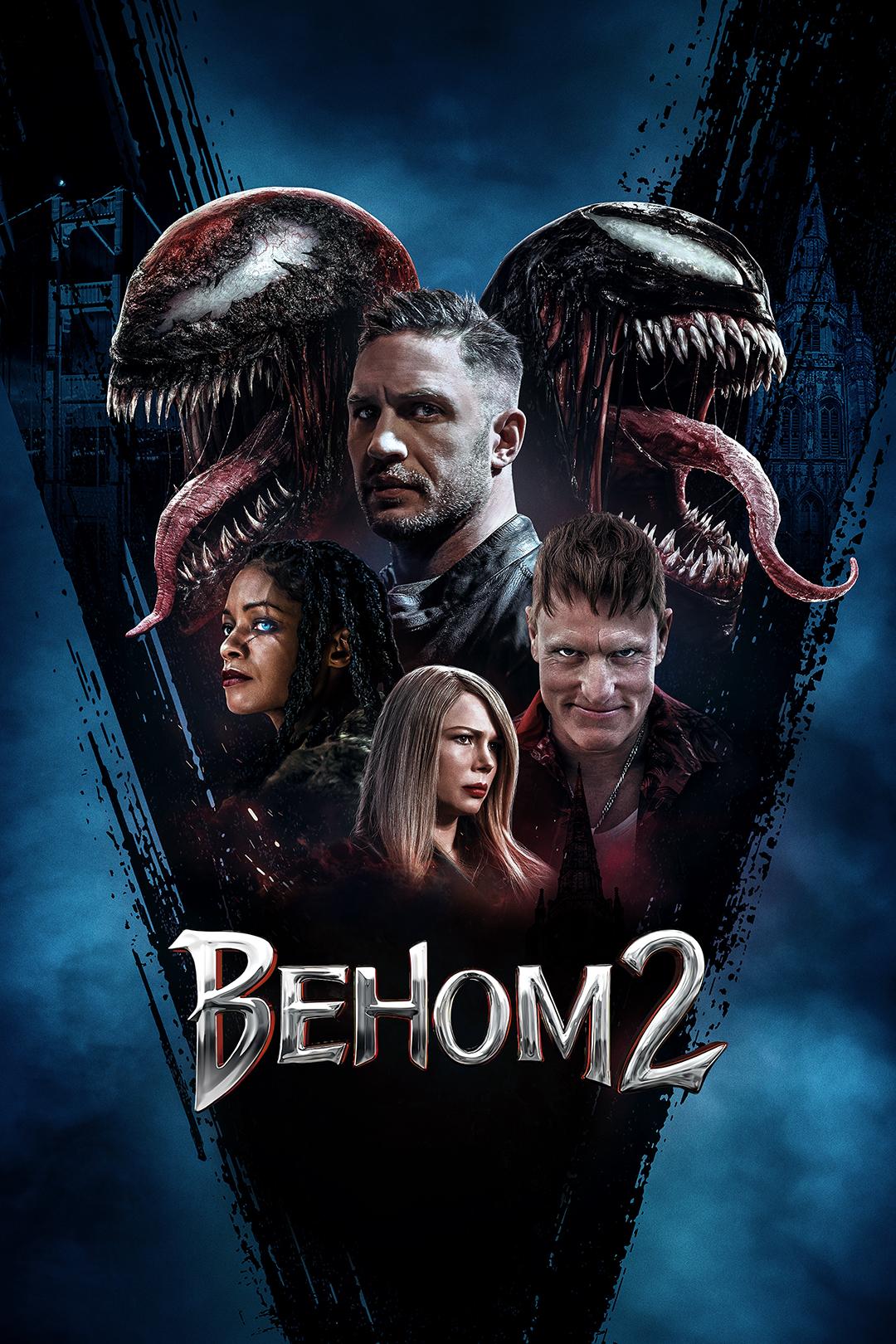 Веном 2