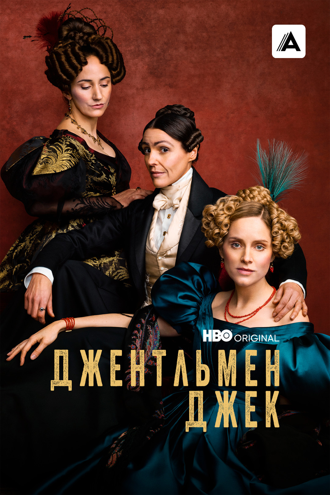 Джентльмен Джек (сериал, 2019) — смотреть онлайн бесплатно 7 дней все серии  подряд на русском языке в хорошем качестве Full HD (1080) или HD (720)