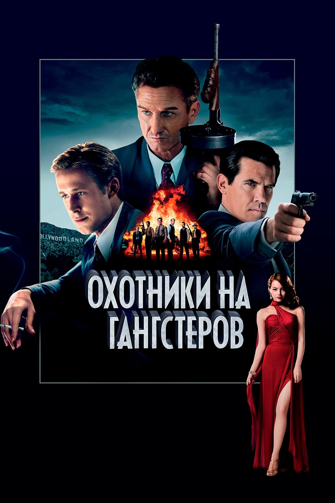 Охотники на гангстеров (фильм, 2012) смотреть онлайн в хорошем качестве HD  (720) / Full HD (1080)