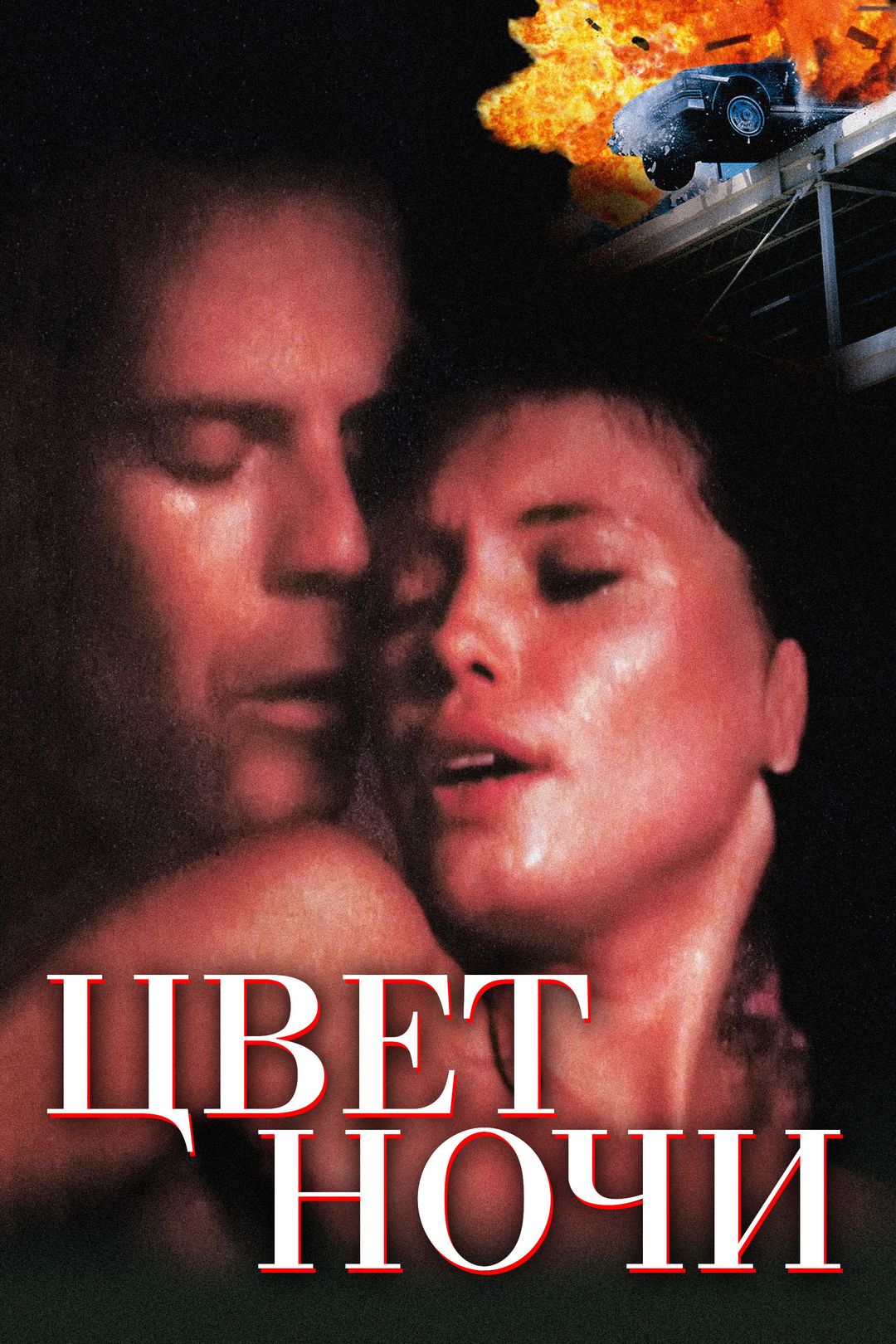 Цвет ночи (фильм, 1994) смотреть онлайн в хорошем качестве HD (720) / Full  HD (1080)