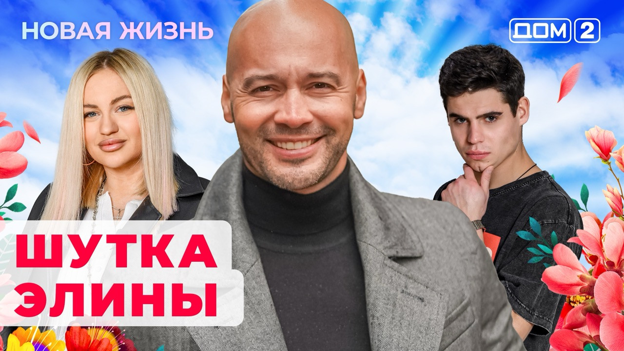 Дом-2. Сезон 1 (сериал): смотреть онлайн в Okko