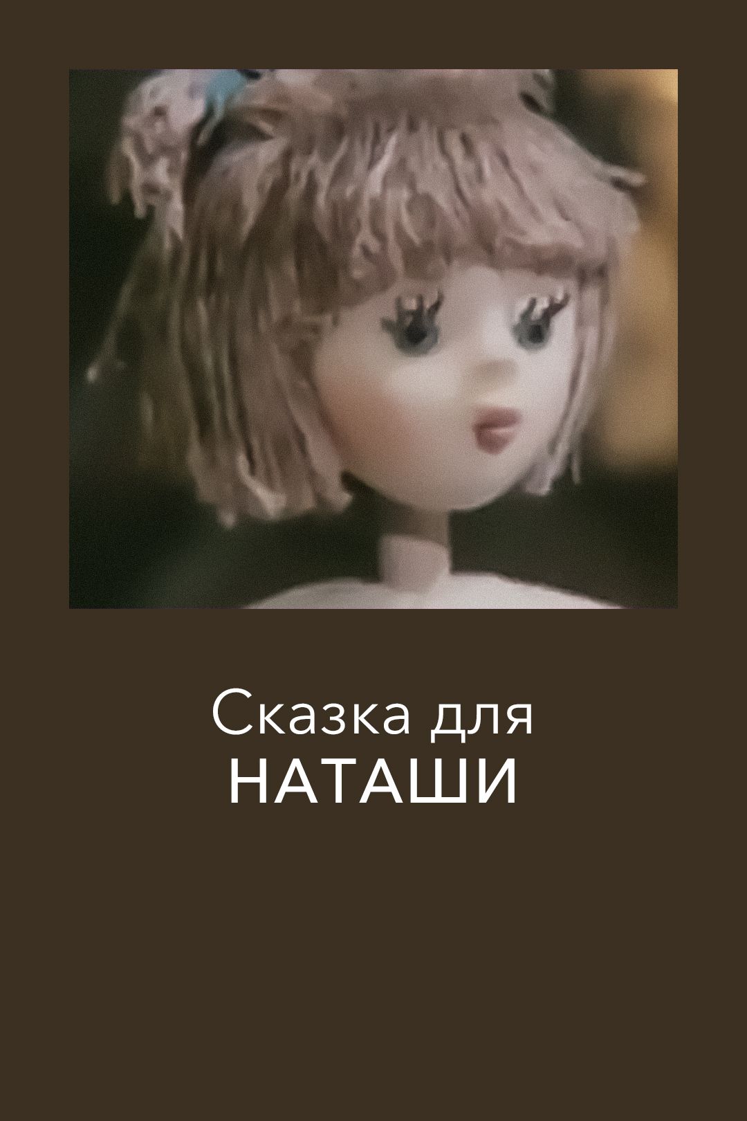 Сказка для Наташи (мультфильм, 1986) смотреть онлайн в хорошем качестве