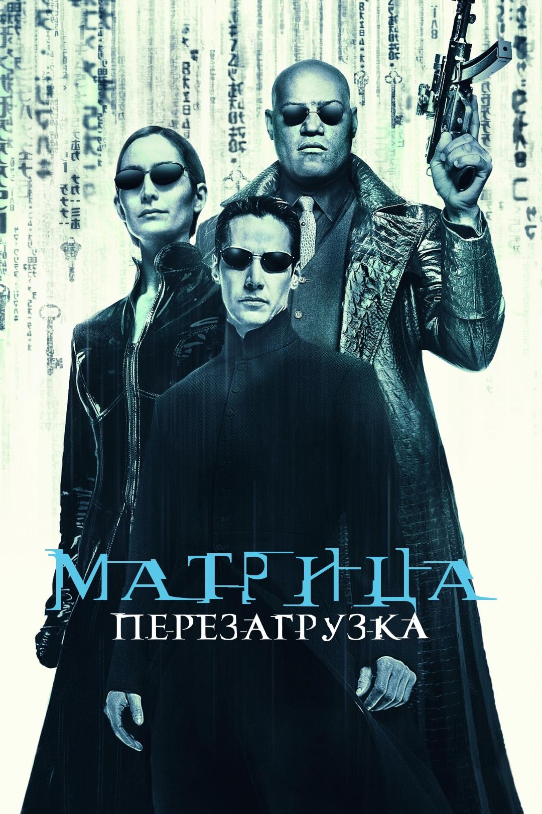 Матрица: Перезагрузка (фильм, 2003) смотреть онлайн в хорошем качестве HD  (720) / Full HD (1080)