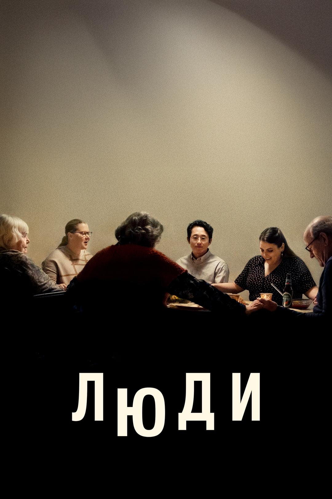 Люди