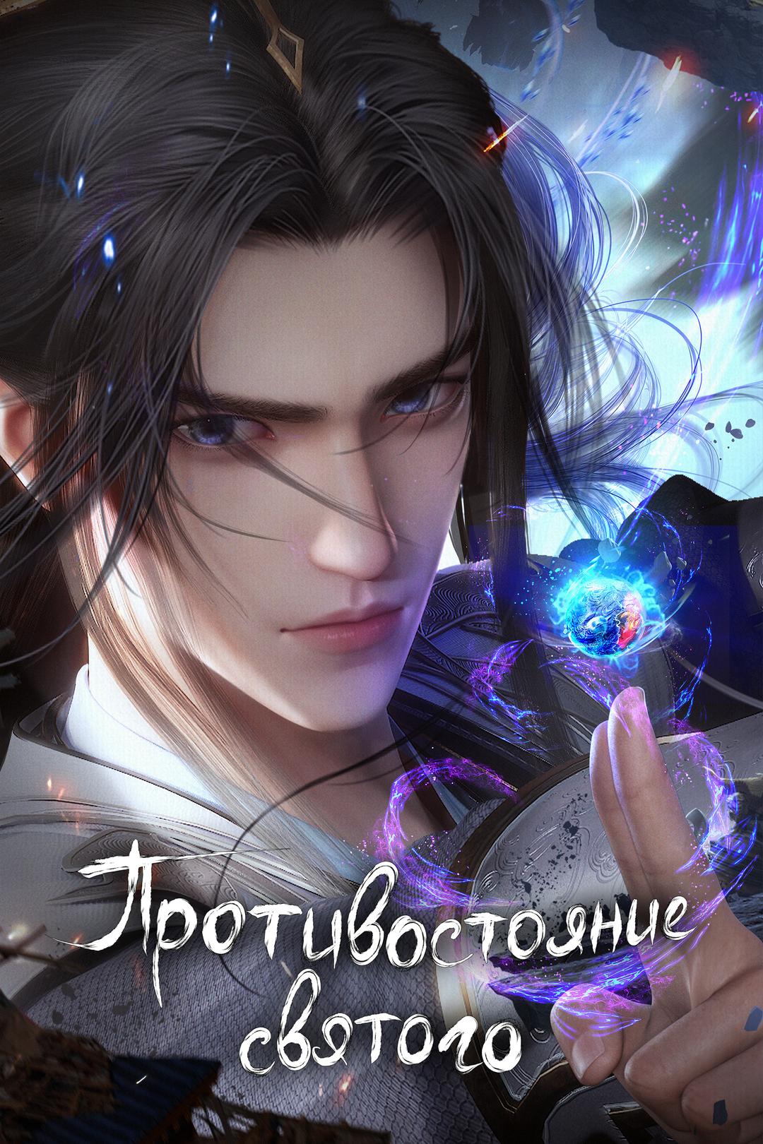 Противостояние святого