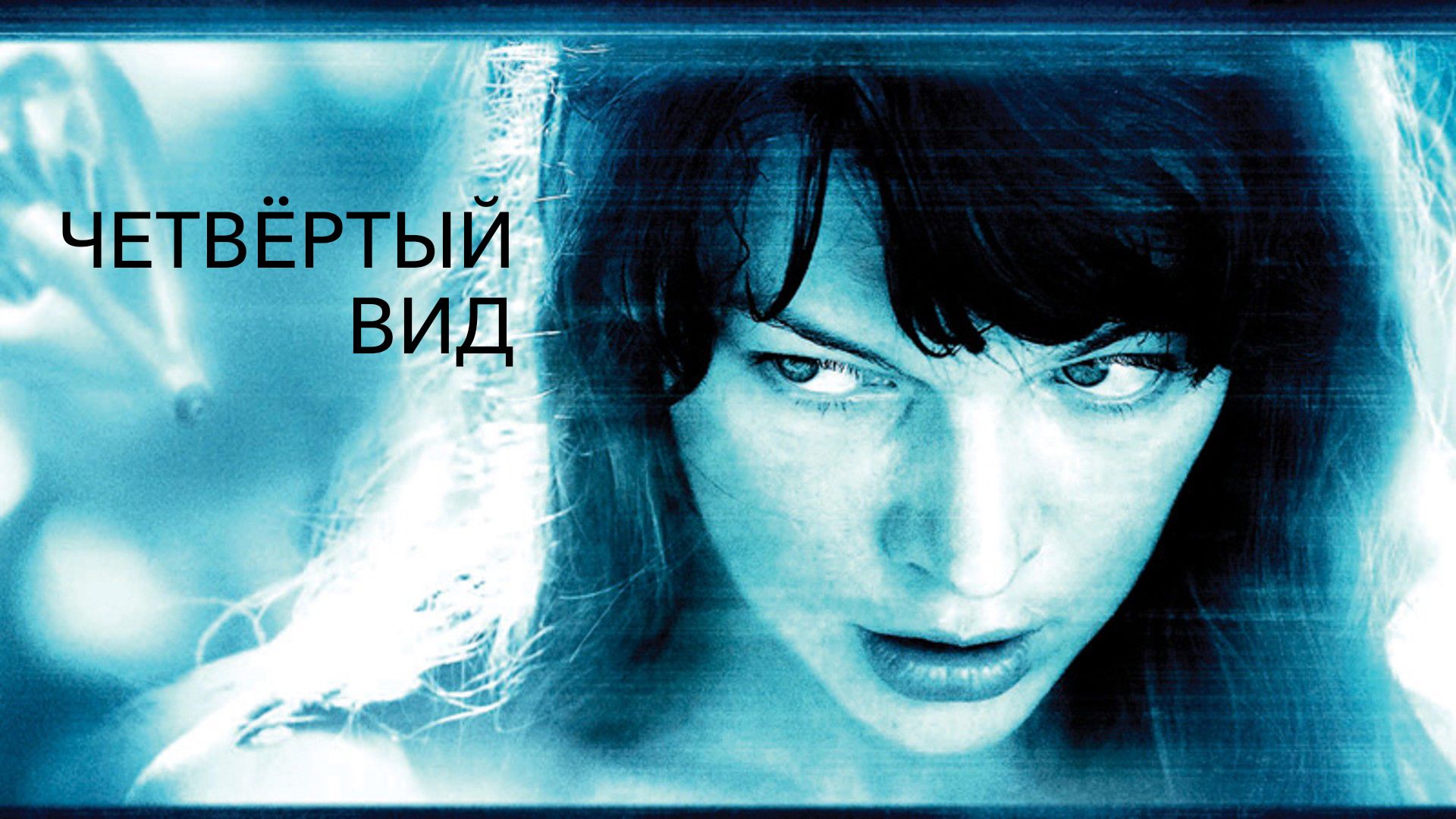 Четвёртый вид (фильм, 2009) смотреть онлайн в хорошем качестве HD (720) /  Full HD (1080)