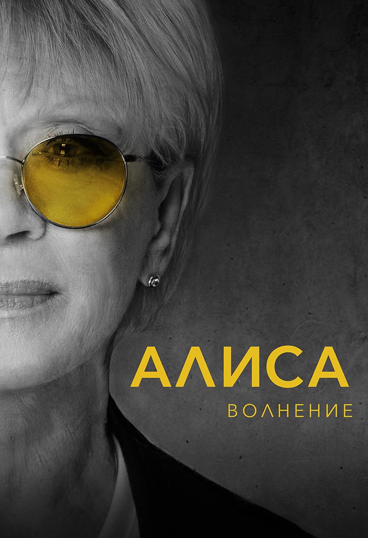 Алиса. Волнение