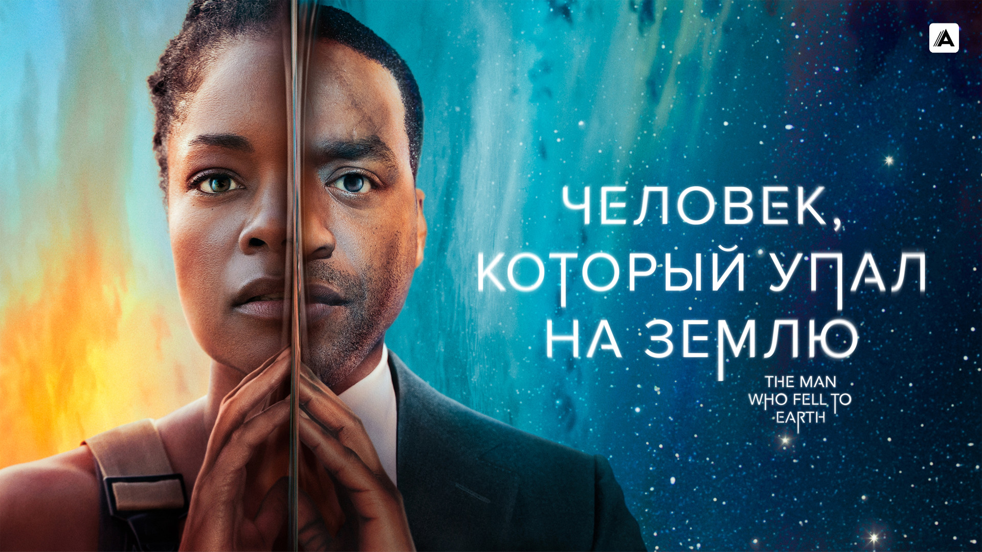 Человек, который упал на Землю (сериал, 2021, 1 сезон) смотреть онлайн ...