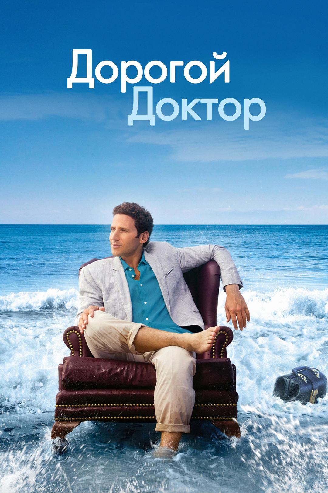 Дорогой доктор