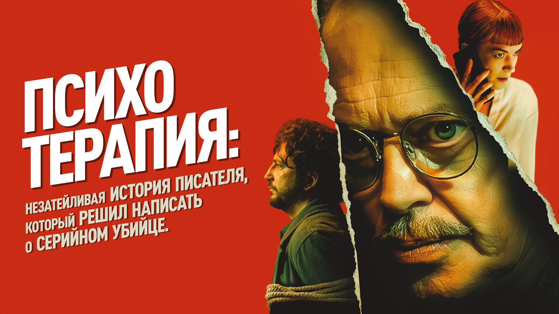 Психотерапия: Незатейливая история писателя, который решил написать о серийном убийце
