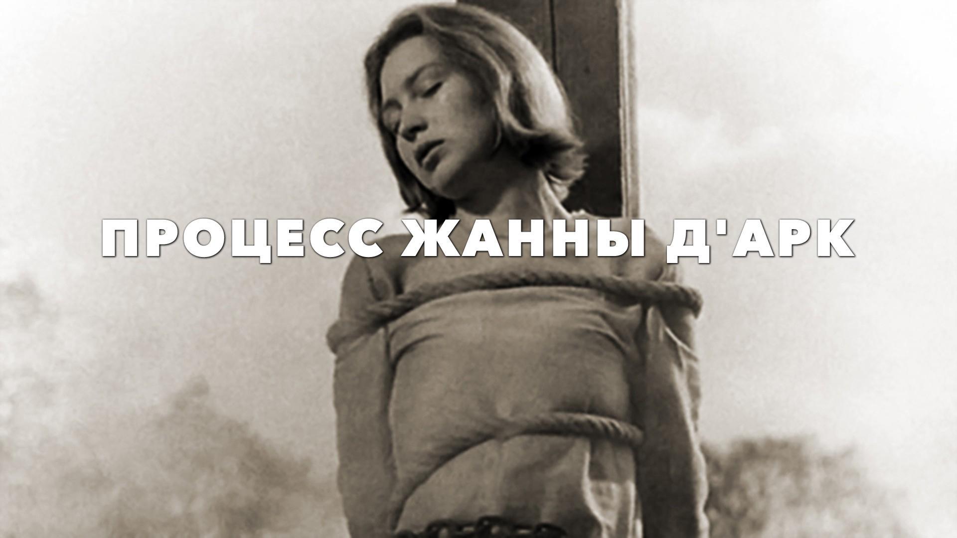 Процесс Жанны Д’Арк