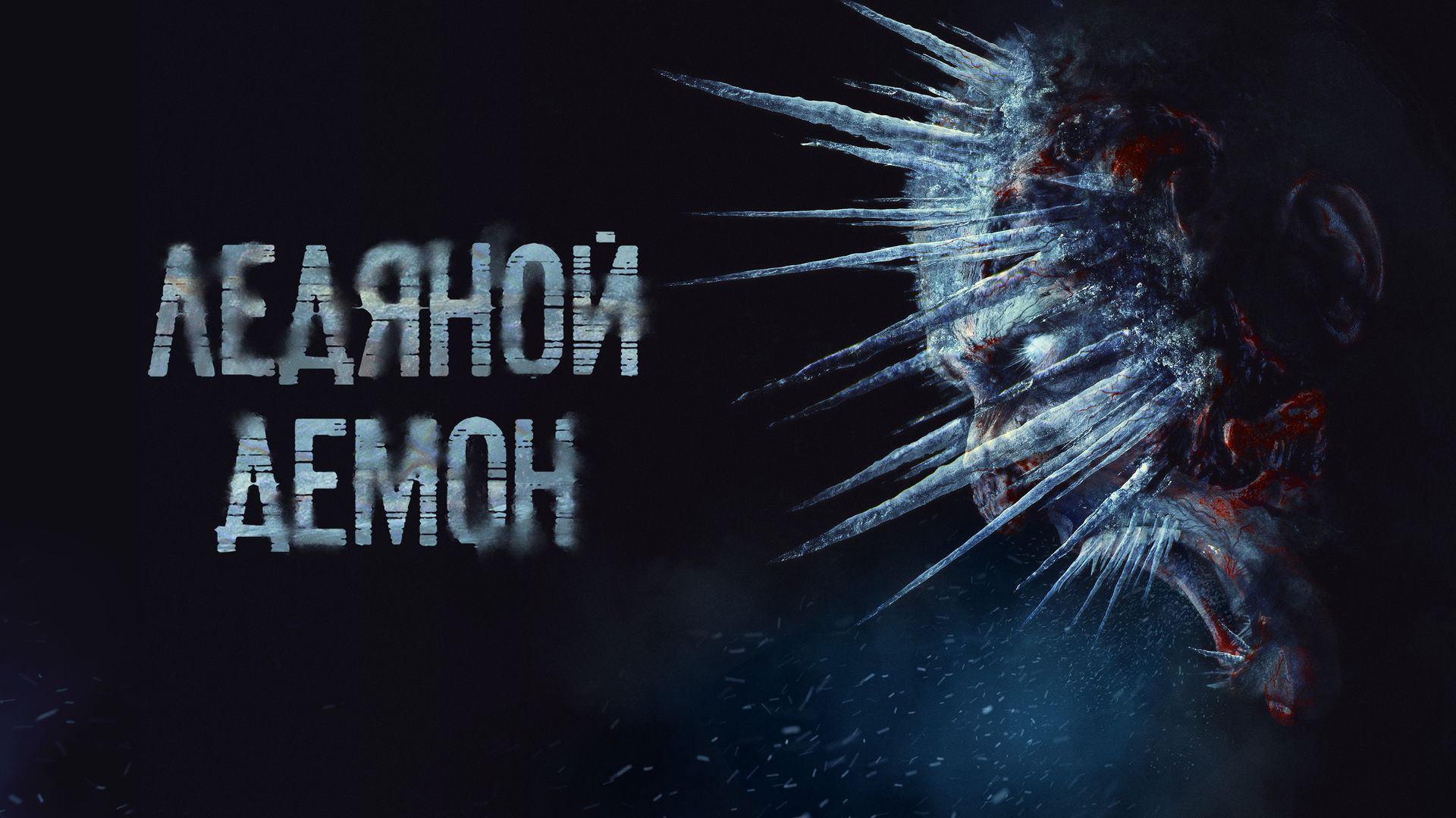 Ледяной демон (фильм, 2021) смотреть онлайн в хорошем качестве HD (720) /  Full HD (1080)