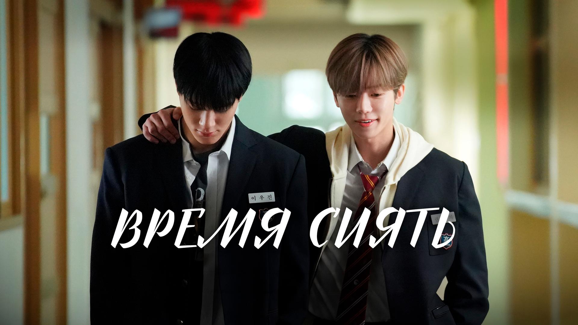 Время сиять