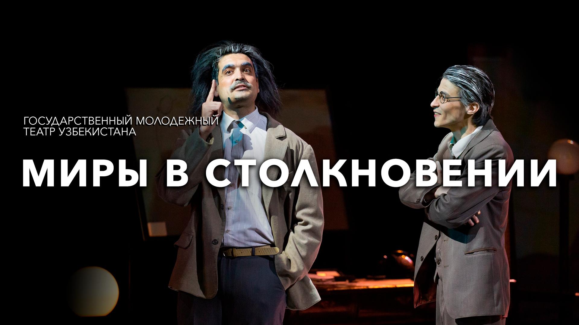 Миры в столкновении. Государственный Молодежный театр Узбекистана