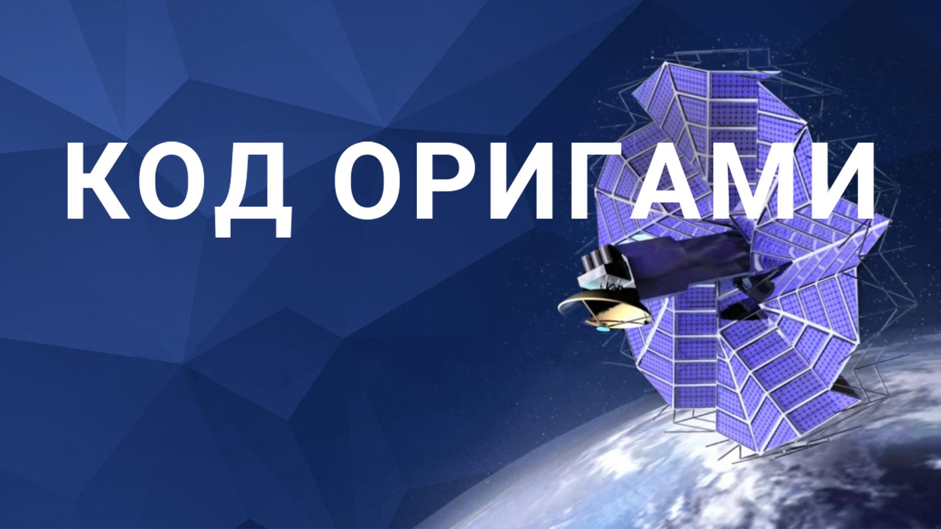 Код оригами
