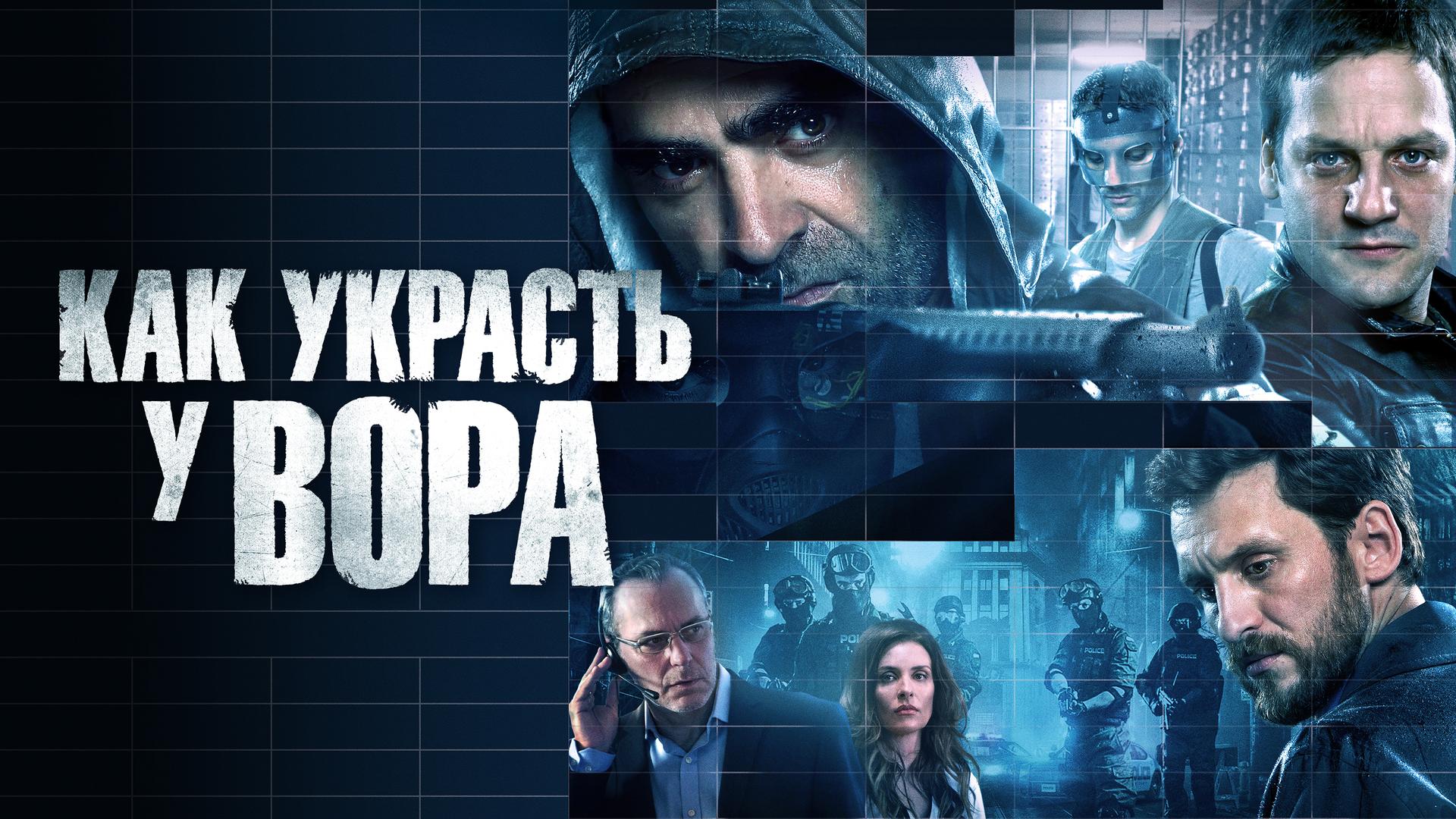 Как украсть у вора