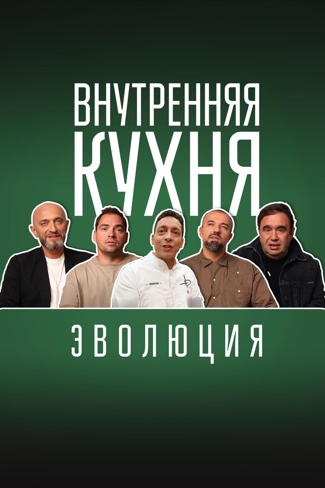 Внутренняя кухня. Эволюция