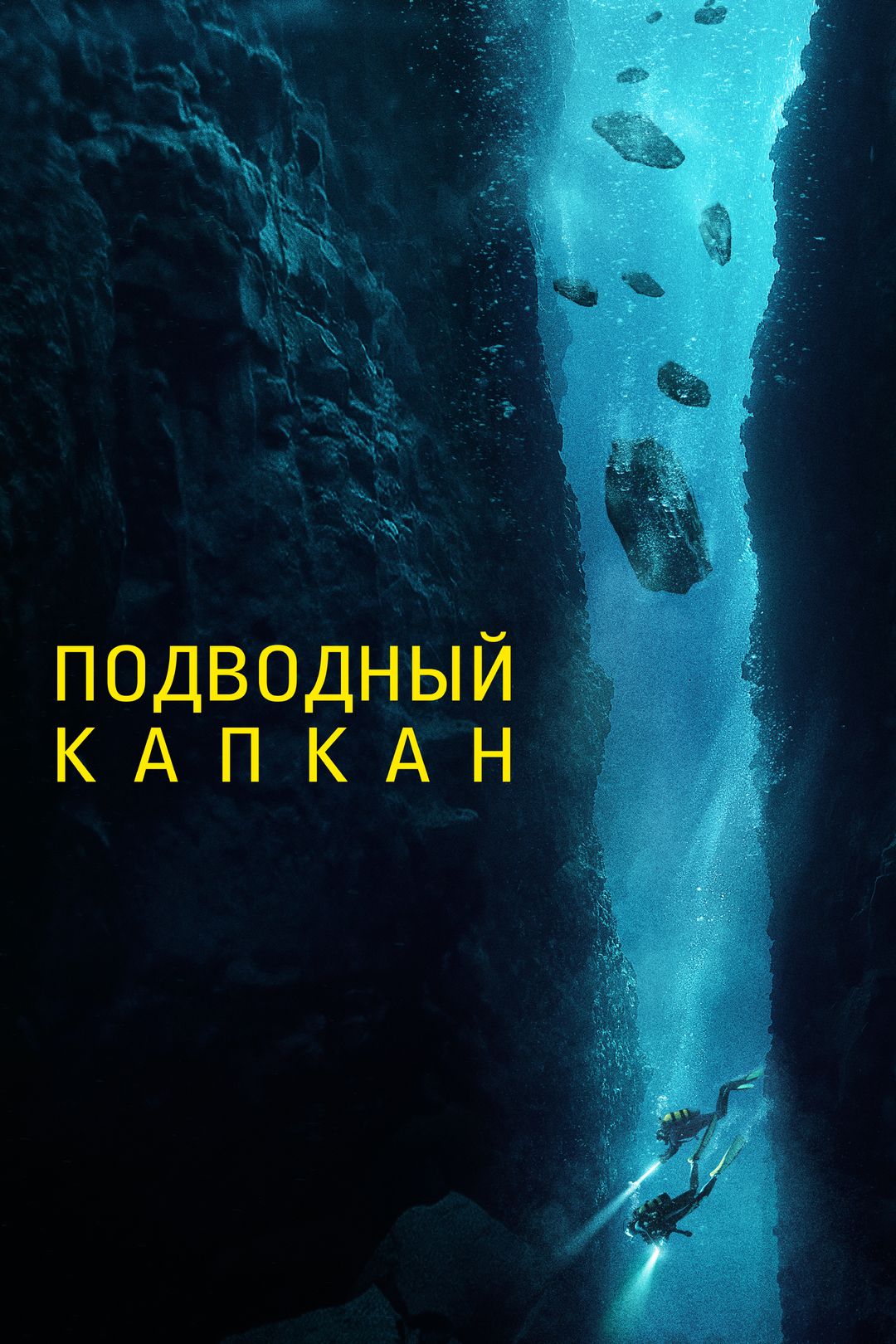 Подводный капкан (фильм, 2023) смотреть онлайн в хорошем качестве HD (720)  / Full HD (1080)