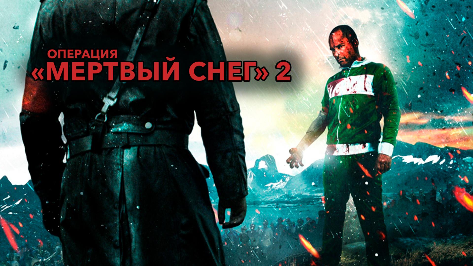 Операция «Мертвый снег» 2