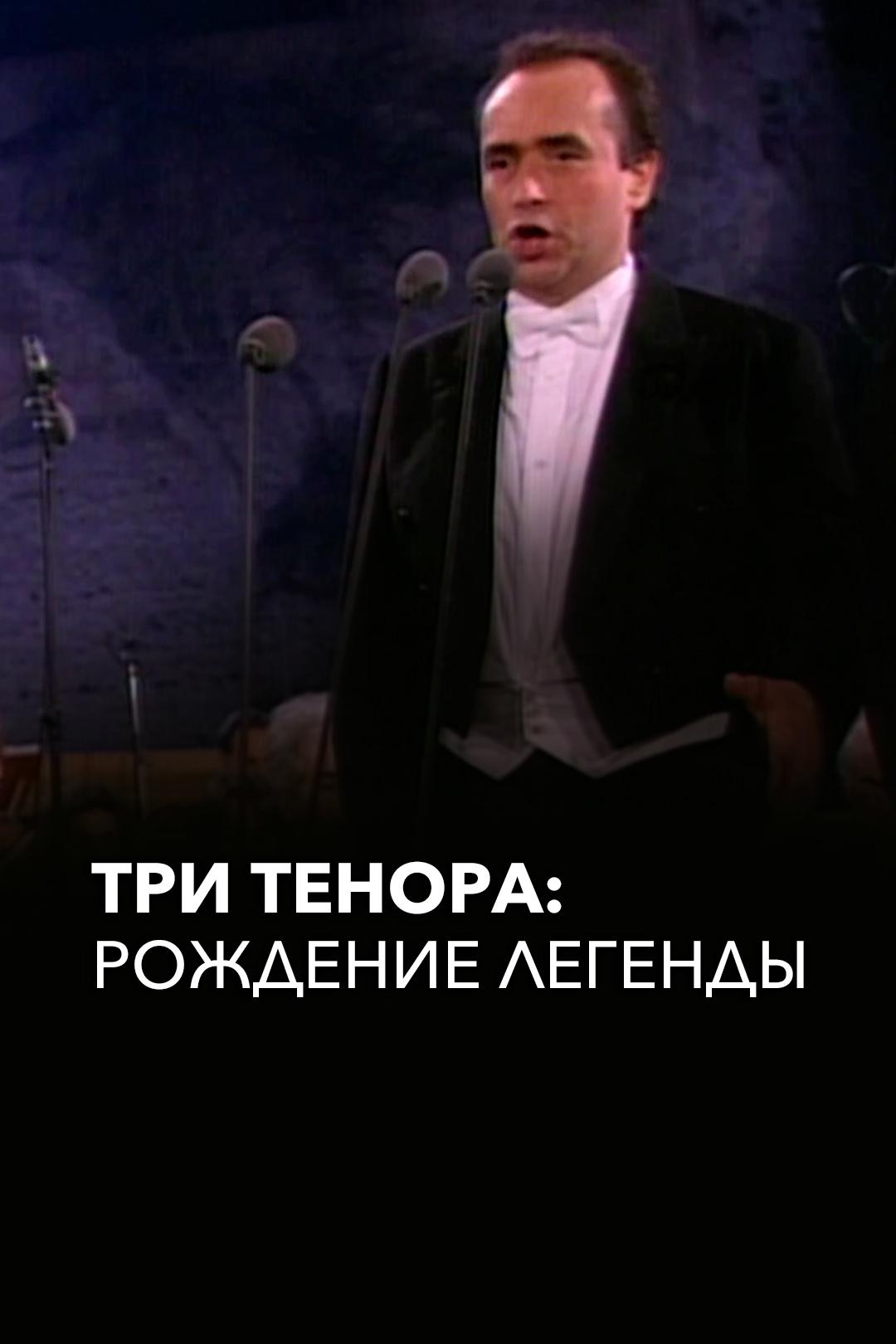 Три Тенора: Рождение легенды
