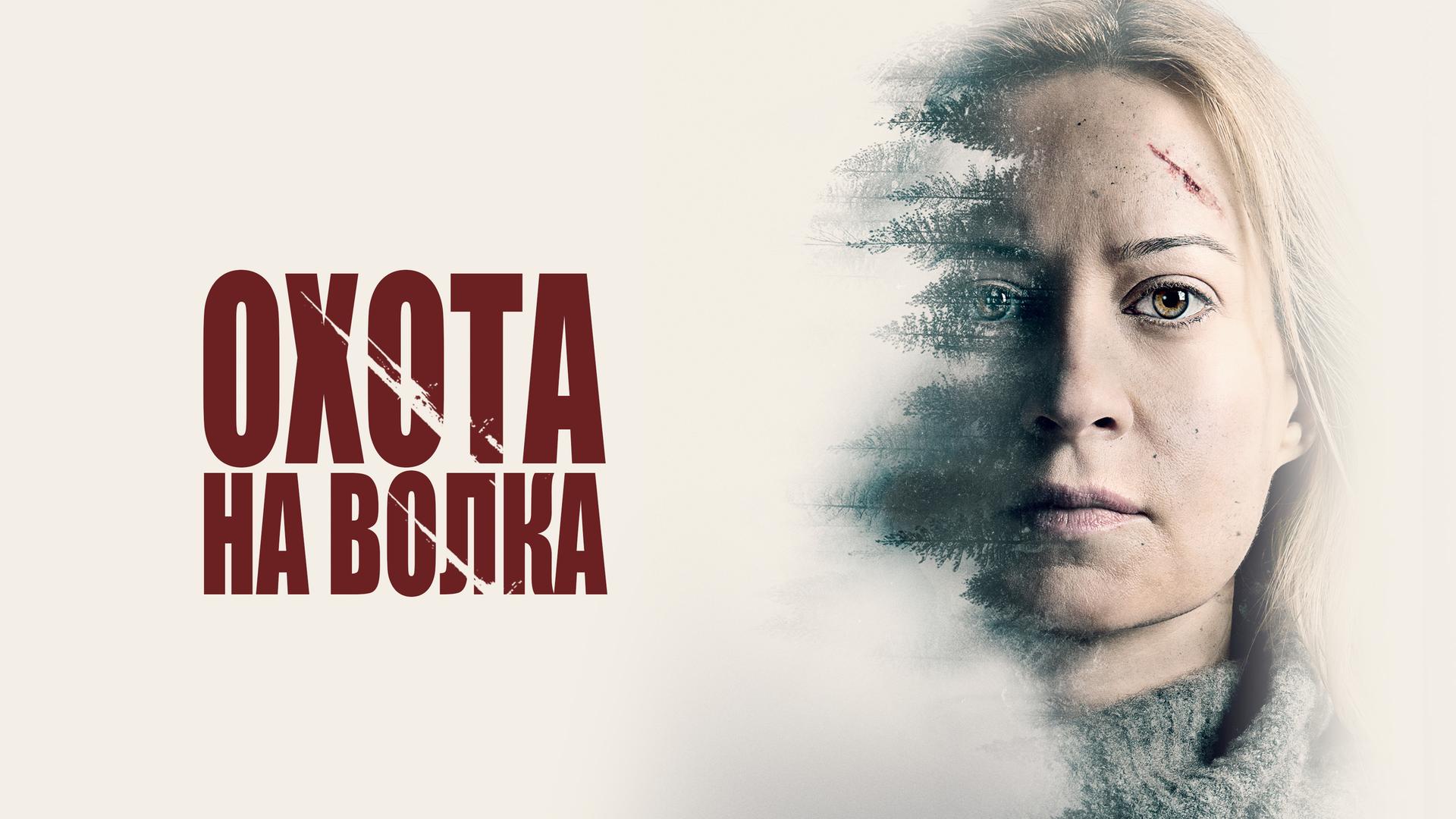 Охота на волка
