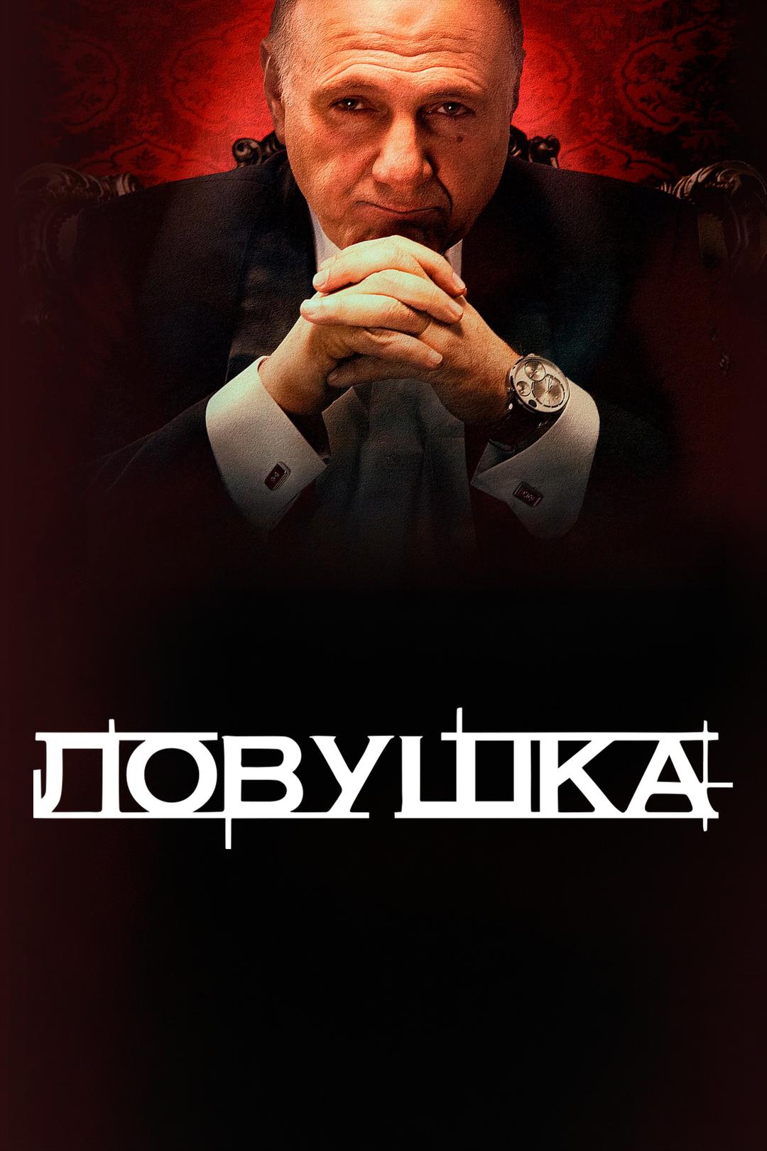 Ловушка