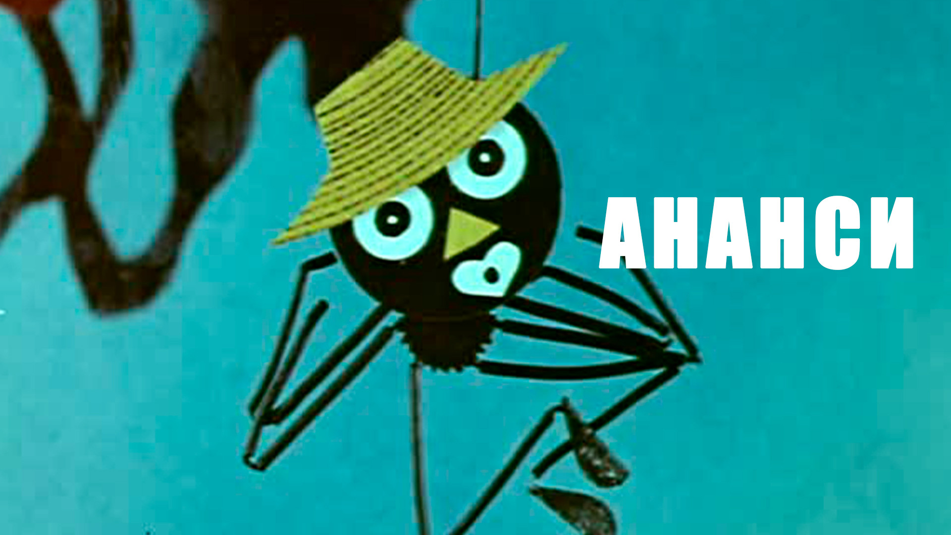 Ананси (мультфильм, 1970) - актёры и съёмочная группа