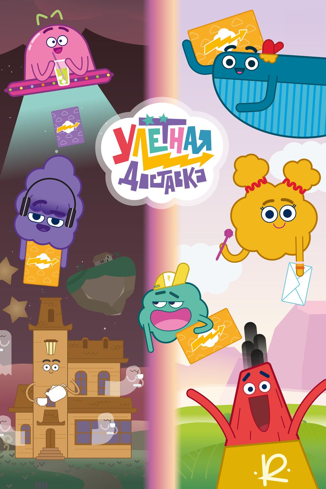 Улётная доставка