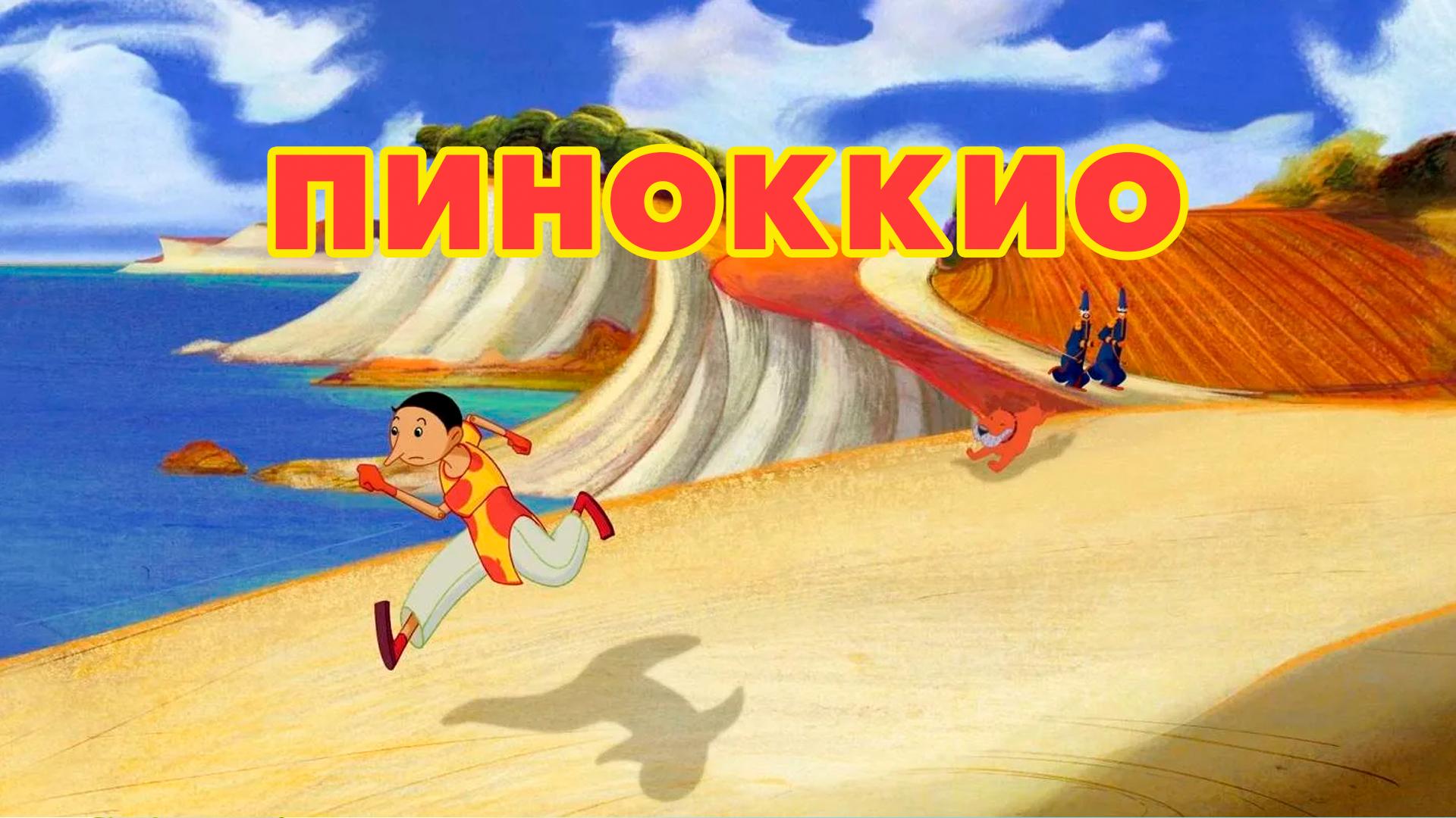 Пиноккио