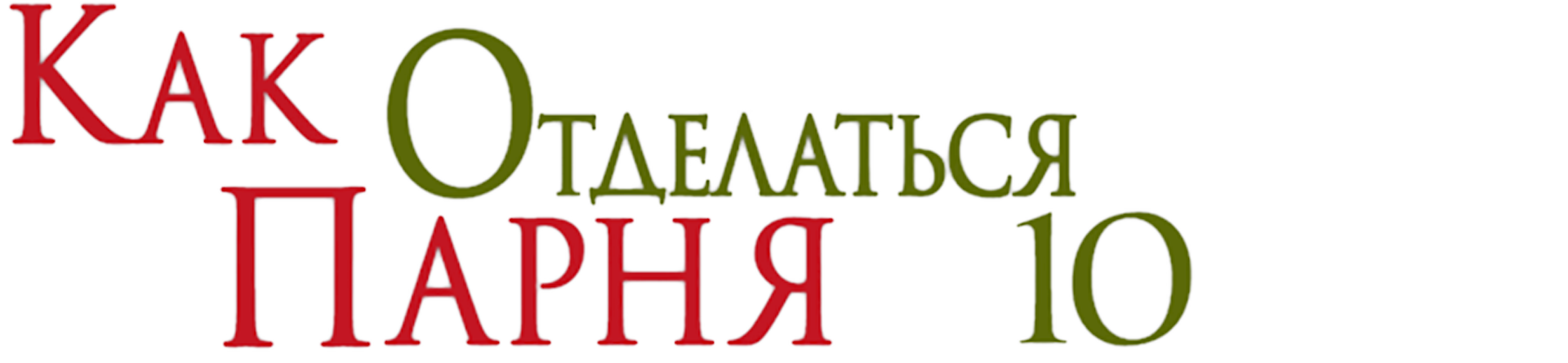 Как отделаться от парня за 10 дней (фильм, 2003) смотреть онлайн в хорошем  качестве HD (720) / Full HD (1080)