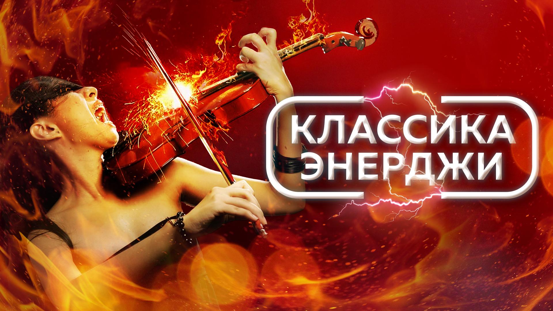Классика Энерджи