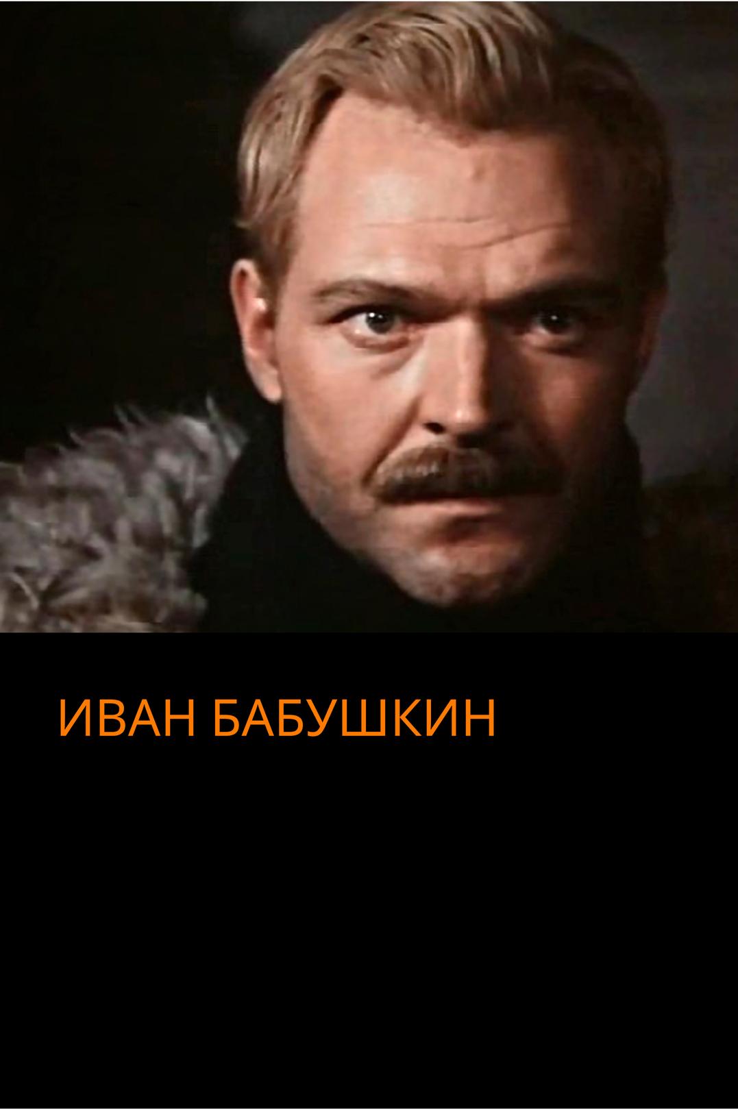 Иван Бабушкин