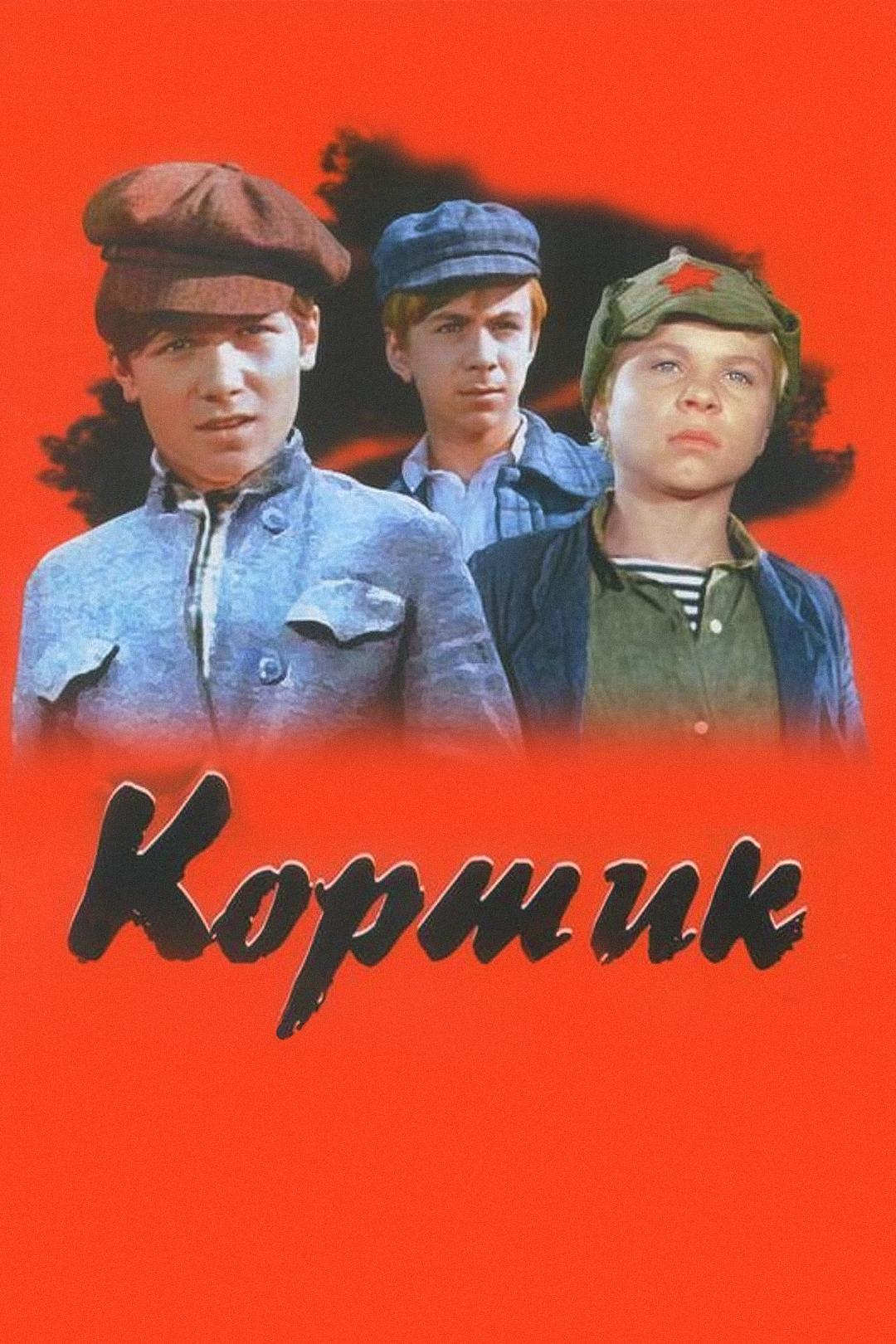 Кортик