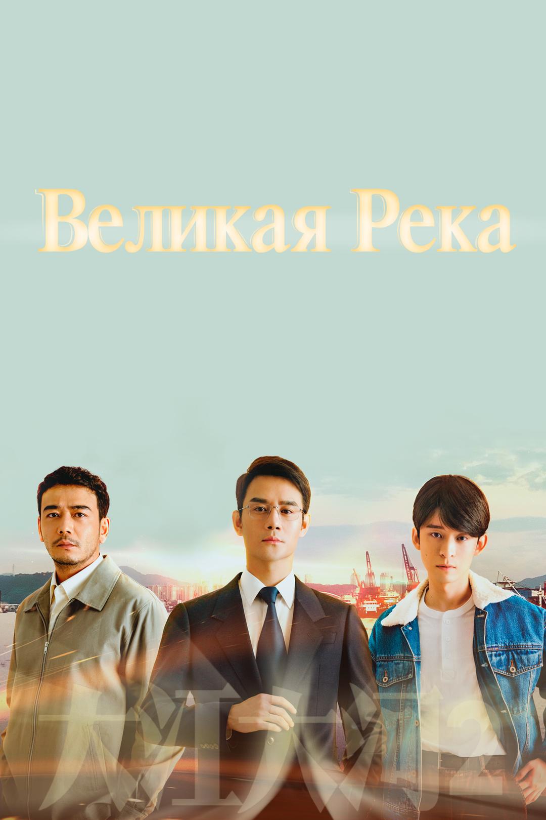 Великая Река