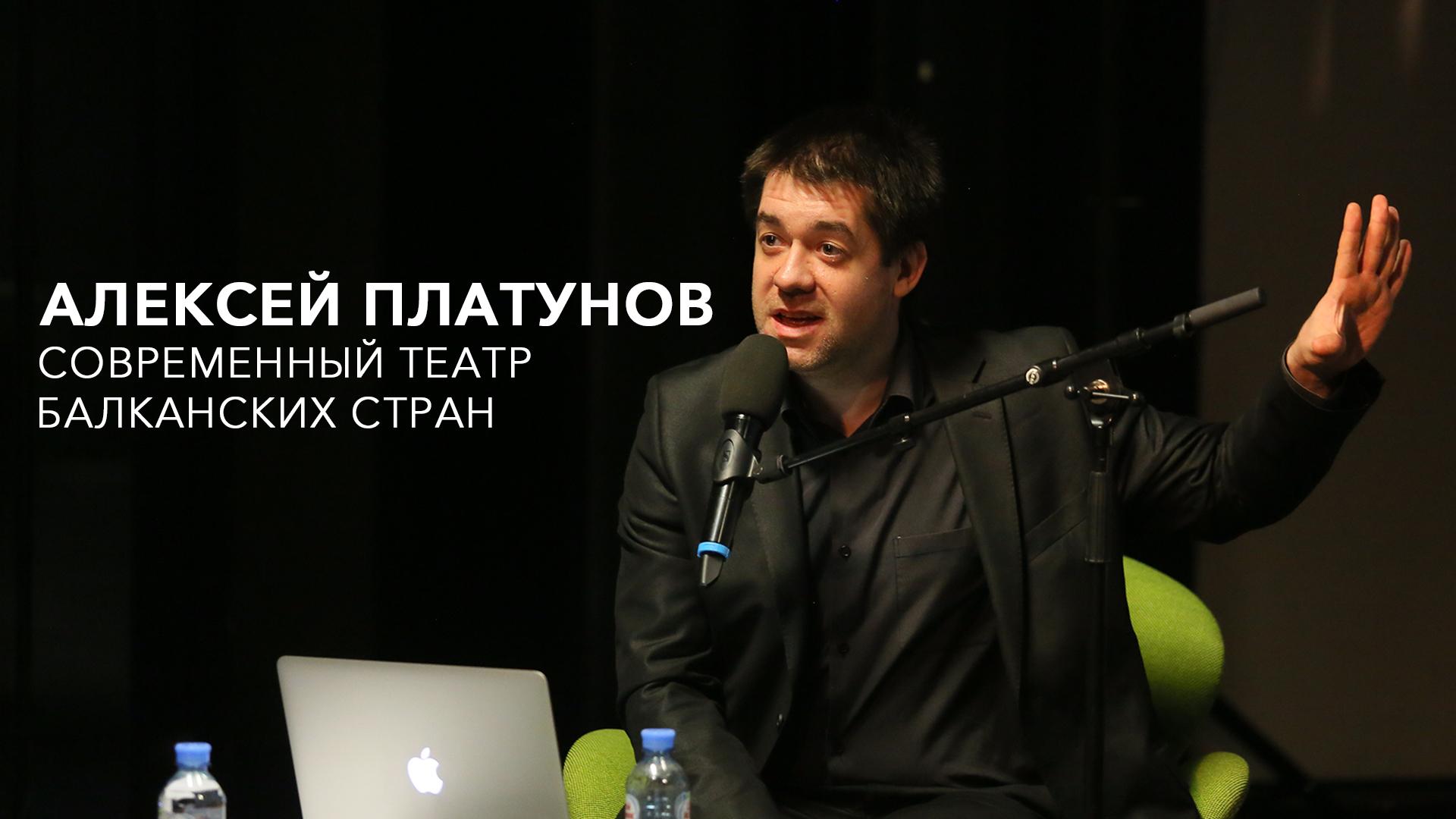 Алексей Платунов. Современный театр балканских стран