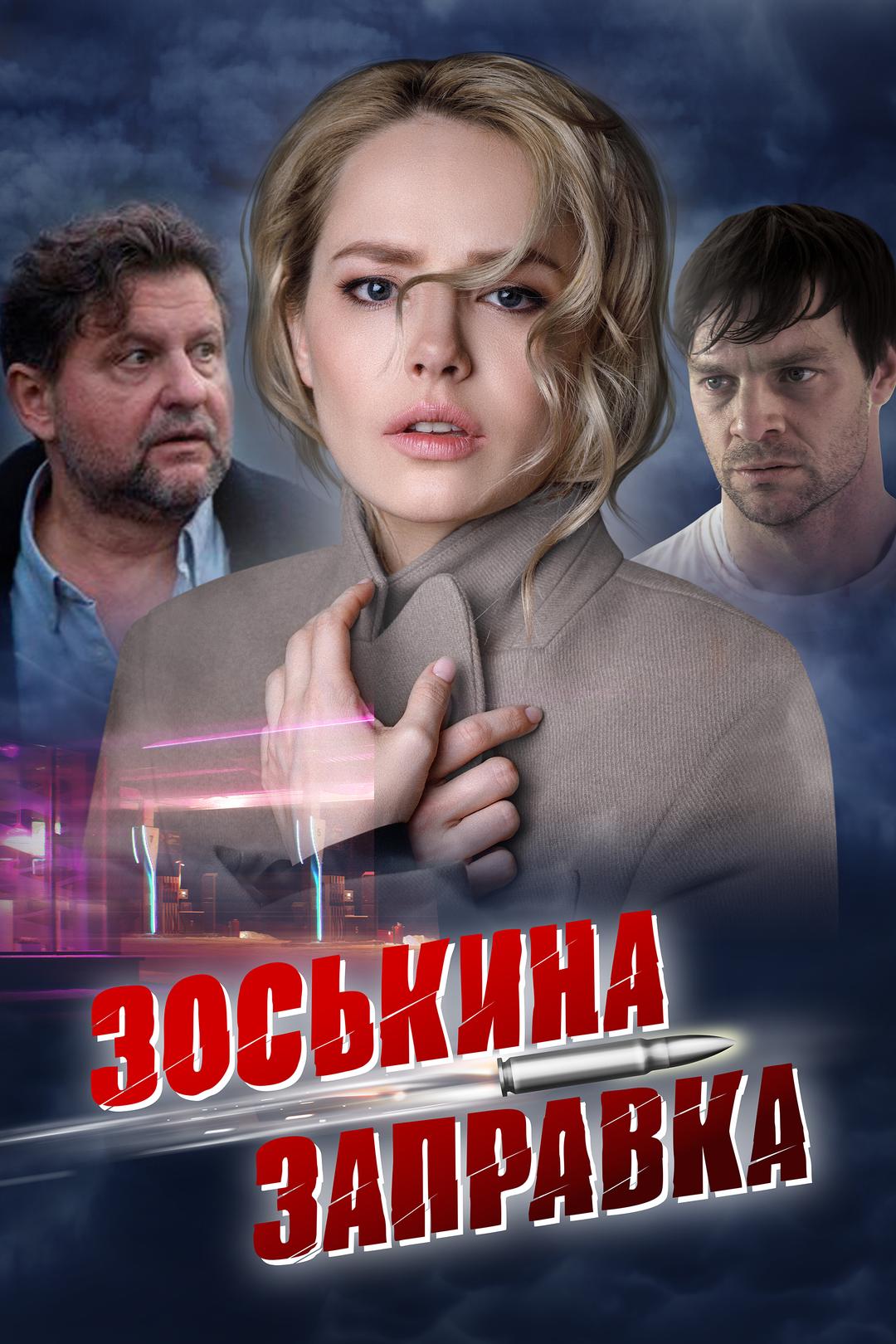 Зоськина заправка