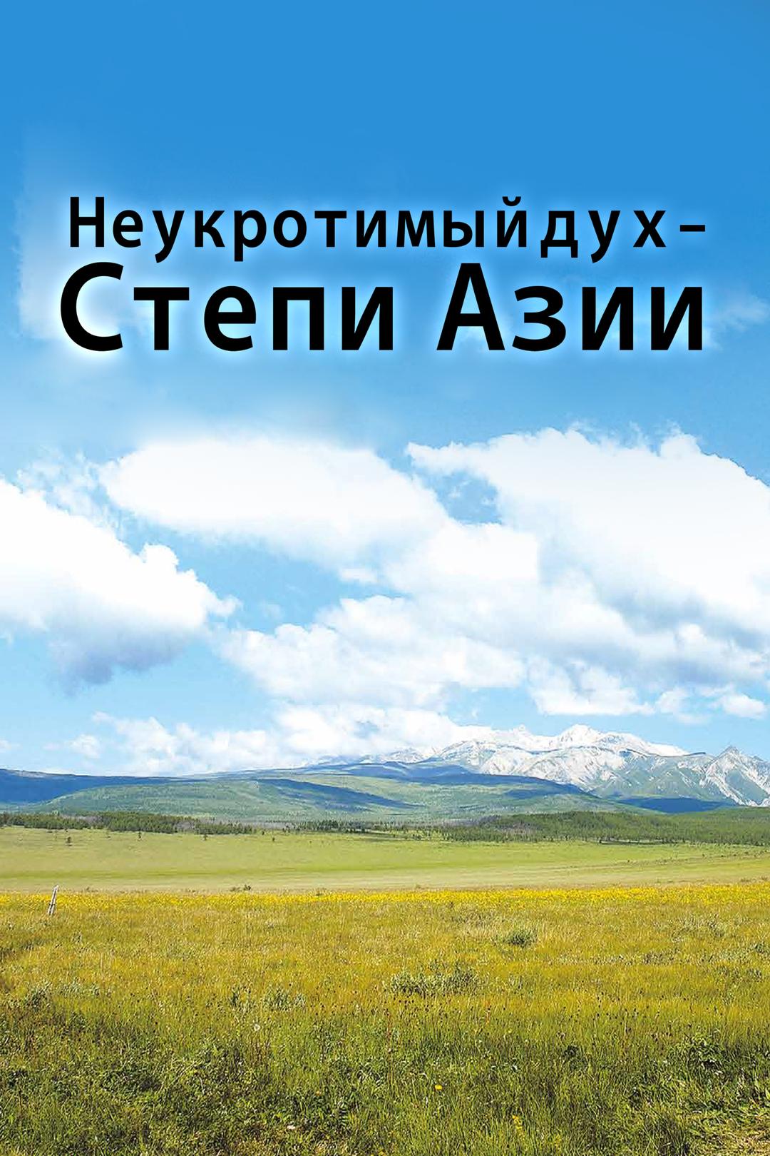 Неукротимый Дух. Степи Азии