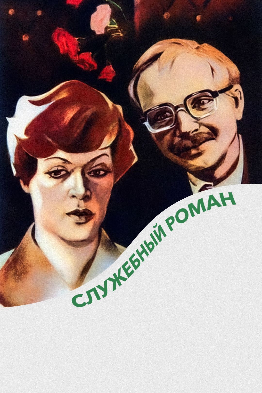 Служебный роман (фильм, 1977) смотреть онлайн в хорошем качестве HD (720) /  Full HD (1080)