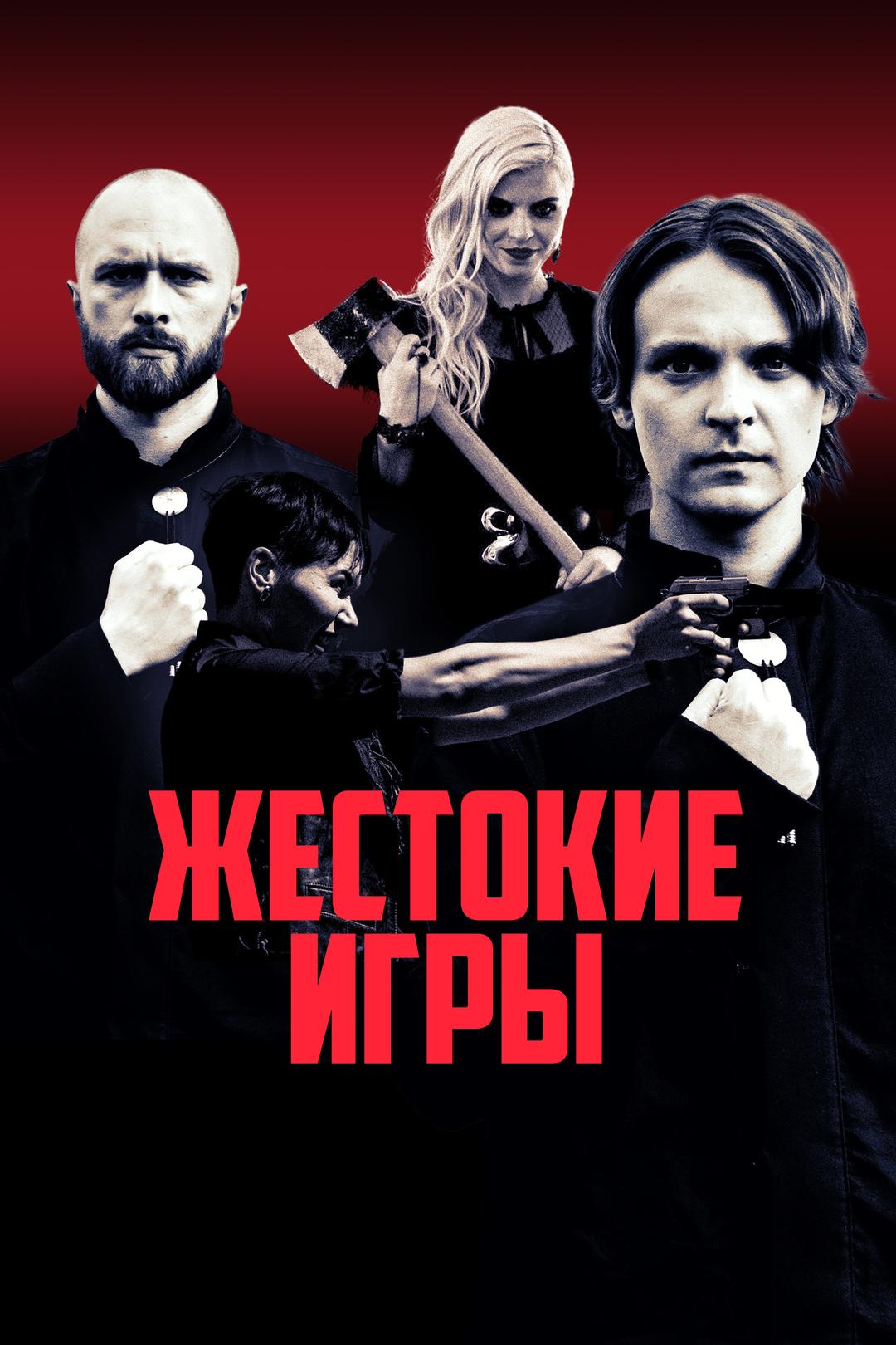 Жестокие игры