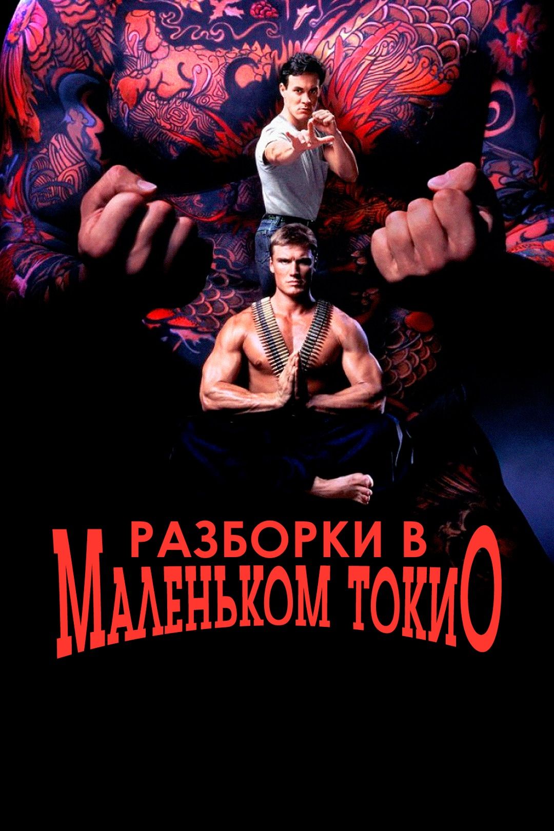 Разборки в маленьком Токио (фильм, 1991) смотреть онлайн в хорошем качестве