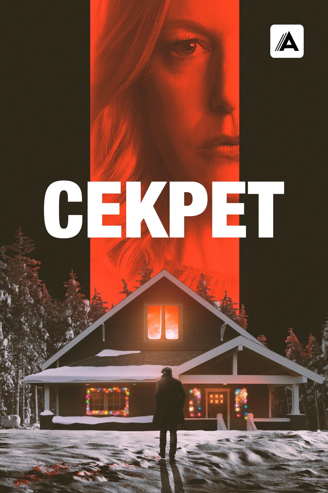 Секрет