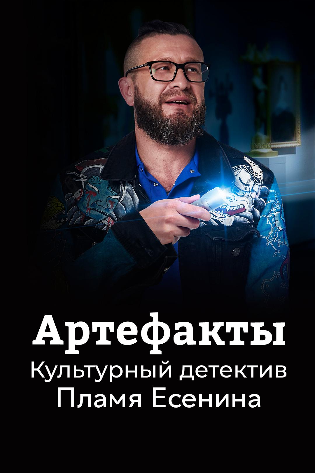 Артефакты. Культурный детектив. Пламя Есенина