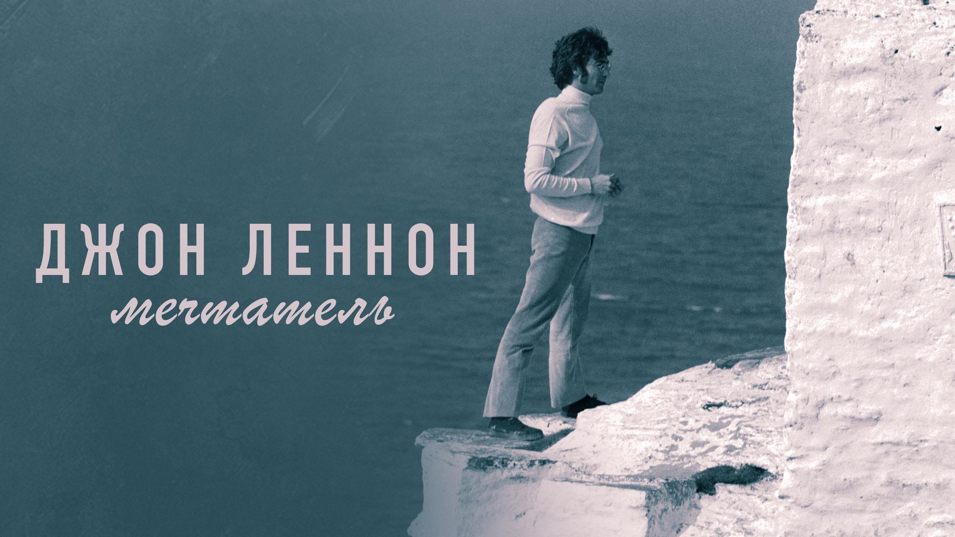 Джон Леннон: Мечтатель